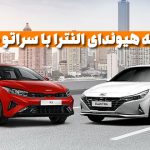 مقایسه هیوندای النترا با کیا K3 (سراتو جدید)؛ کدام سدان وارداتی کره ای را بخریم؟