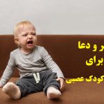 دعای آرامش اعصاب کودکان لجباز و بیش فعال با اثر فوری