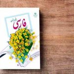 (عکس) سفر به ایران قدیم؛ تصاویری از کتاب فارسی اول دبستان 70 سال پیش