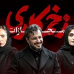 نگاهی به قسمت اول فصل چهارم «زخم کاری» ؛ شروعی مثل همیشه این‌بار با رمز «اتلو»