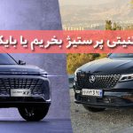 دیگنیتی پرستیژ بخریم یا بایک X7؛ جدال شاسی بلندهای چینی جدید