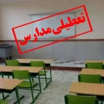 تعطیلی مدارس فردا هم ادامه دارد؟ مدارس کدام استان‌ها روز دوشنبه تعطیل شد