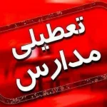 تعطیلی مدارس فردا ۵ دی؛ مدارس کدام استان‌ها چهارشنبه تعطیل شد