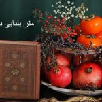 متن یلدایی برای استوری کوتاه و قشنگ، عاشقانه و غمگین