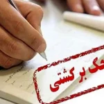 توقف رکوردشکنی آمار چک های برگشتی/ 48.8 درصد چک‌ها در پایتخت مبادله شدند