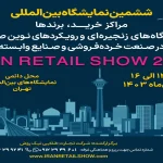 نمایشگاه Iran Retail Show 2025 پلی به سوی جهانی‌شدن برندهای ایرانی