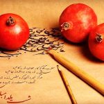 اشعاری ویژه شب یلدا برای اینستاگردهای شب چله