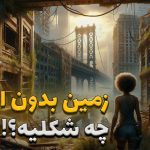 تماشا کنید: چه بلایی بر سر کره‌ زمین بدون انسان‌ها می‌آید؟