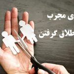 قویترین دعا برای طلاق گرفتن و ذکر راحت شدن طلاق