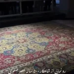 (ویدئو) رونمایی از شاهکار ۵۰۰ ساله عصر صفوی در موزه فرش ایران