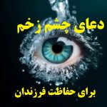 دعای چشم زخم برای کودک با تاثیر فوری و قوی