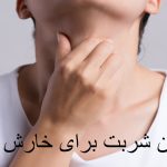 بهترین شربت برای خارش گلو کودکان و بزرگسالان