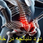 علت درد دنبالچه در خانمها هنگام نشستن + درمان خانگی درد دنبالچه
