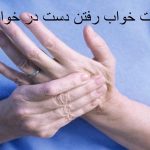 علت خواب رفتن دست چپ و راست در خواب علت خواب رفتن دست چپ و راست در خواب