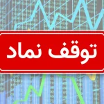 23 نماد از تابلو معاملات بیرون رفتند + جزییات