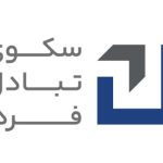 هلدینگ سکوی تبادل فردا نخستین گردهمایی خود را برگزار کرد و از ورود به عرصه سرمایه‌گذاری خبر داد