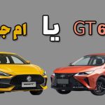 فونیکس آریزو ۶ GT یا ام جی GT ؛ برنده مقایسه سدان های وحشی چینی کدام است؟