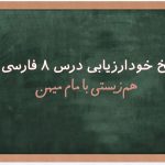 خودارزیابی درس 8 فارسی نهم؛ جواب صفحه 62 و 63