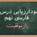 خودارزیابی درس 9 فارسی نهم؛ جواب صفحه 71، 72 و 73