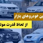 ضعیف ترین خودروهای صفر کیلومتر بازار از لحاظ قدرت موتور