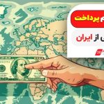 پرداخت بین‌المللی و نقد کردن پی پال: چالش‌ها و راهکارها