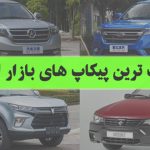 محبوب ترین پیکاپ های بازار ایران از گذشته تا امروز