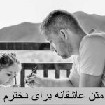 متن عاشقانه برای دخترم کوتاه و احساسی + متن پدر دختری برای استوری