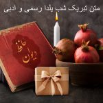 متن تبریک شب یلدا رسمی و ادبی به رئیس، استاد و همکاران + عکس نوشته