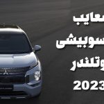 معایب میتسوبیشی اوتلندر 2023 آرین موتور