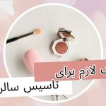 برای زدن سالن زیبایی چه مدارکی لازم است؟