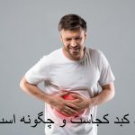 درد کبد کجاست و چگونه است؟ علائم بیماری کبدی + داروی درد کبد