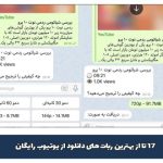 17 تا از بهترین ربات‌ های تلگرام دانلود از یوتیوب رایگان