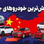 بدفروش‌ترین خودروهای چینی بازار ایران