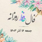 فال حافظ روزانه جمعه 16 آذر 1403 با معنی و تفسیر دقیق