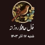 فال حافظ روزانه شنبه 17 آذر 1403 با معنی و تفسیر دقیق