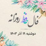 فال حافظ روزانه دوشنبه 19 آذر 1403 با معنی و تفسیر دقیق