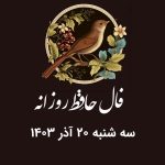 فال حافظ روزانه سه شنبه 20 آذر 1403 با معنی و تفسیر دقیق