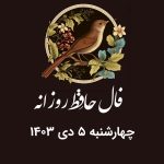 فال حافظ روزانه چهارشنبه 5 دی 1403 با معنی و تفسیر دقیق