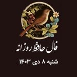 فال حافظ روزانه شنبه 8 دی 1403 با معنی و تفسیر دقیق