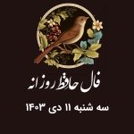 فال حافظ روزانه سه شنبه 11 دی 1403 با معنی و تفسیر دقیق