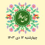 فال حافظ روزانه چهارشنبه 12 دی 1403 با معنی و تفسیر دقیق