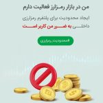 کارزار اعتراض به اقدامات غیر قانونی بانک مرکزی و مسدود شدن درگاه پرداخت صرافی های ارز دیجیتال