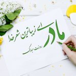 متن تبریک روز مادر به مادر شوهر عزیزم رسمی + تشکر از مادر شوهر