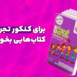 برای کنکور تجربی چه کتاب‌هایی بخوانیم؟