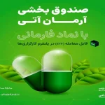 صندوق بخشی صنعت دارویی «فارمانی» فردا در بازار سرمایه پذیره نویسی می‌شود + جزئیات