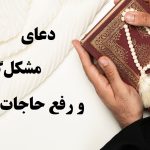 دعای مشکل گشا فوری| بهترین سوره و ذکر رفع گرفتاری