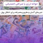 حواله ارزی با صرافی احمدیانی: تجربه‌ای آسان و مقرون‌به‌صرفه برای انتقال پول