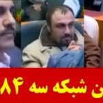 (ویدئو) چهره های مشهور در جشن شبکه سه سال 84؛ از مدیری تا شهاب حسینی