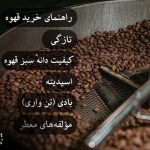 بهترین را برای تازه نگهداشتن قهوه در منزل