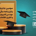 همراه اول سومین دوره جایزه پایان نامه سال در حوزه مهندسی کامپیوتر و فناوری اطلاعات را برگزار می‌کند